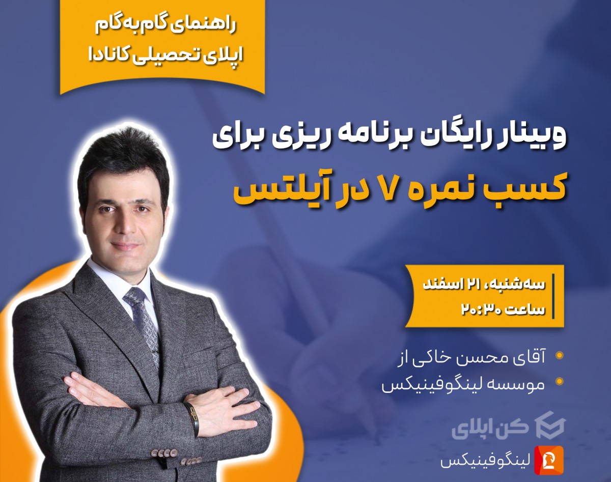وبینار رایگان برنامه‌ریزی برای کسب نمره ۷ در آیلتس