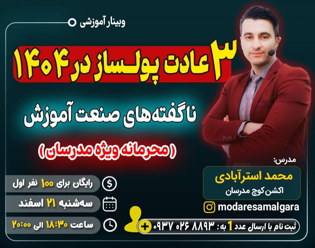 وبینار 3 عادت پولساز در 1404