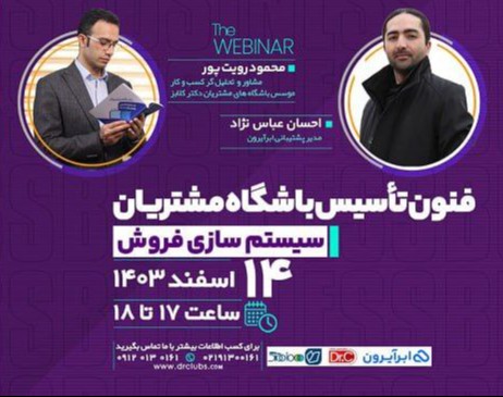 وبینار فنون تاسیس باشگاه مشتریان و سیستم سازی فروش