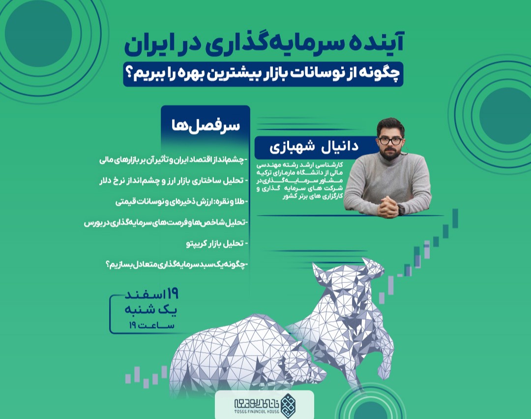 وبینار آینده سرمایه‌گذاری در ایران : چگونه از نوسانات بازار بیشترین بهره را ببریم؟