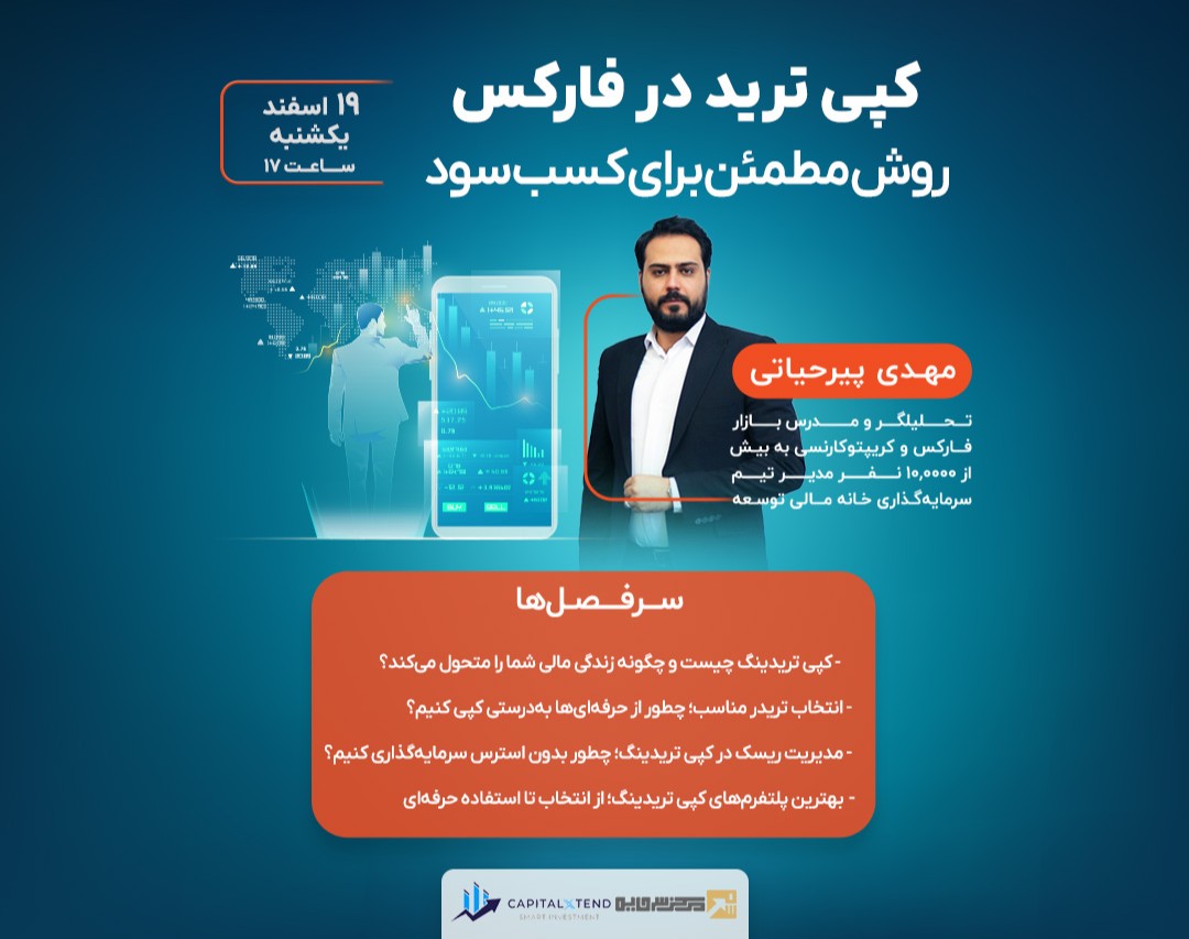 وبینار کپی ترید در فارکس روش مطمئن برای کسب سود
