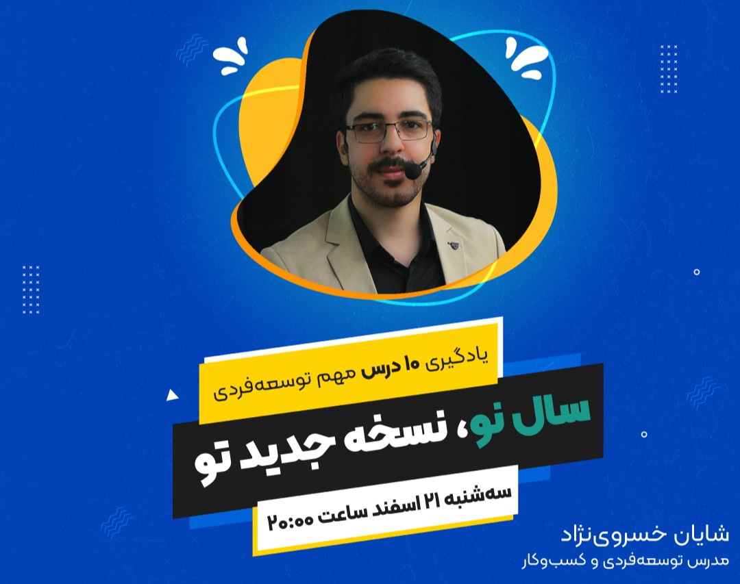 وبینار سال نو، نسخه جدید تو