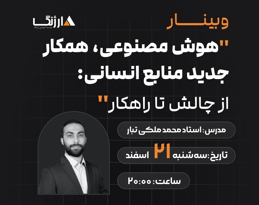 وبینار هوش مصنوعی، همکار جدید منابع انسانی: از چالش تا راهکار