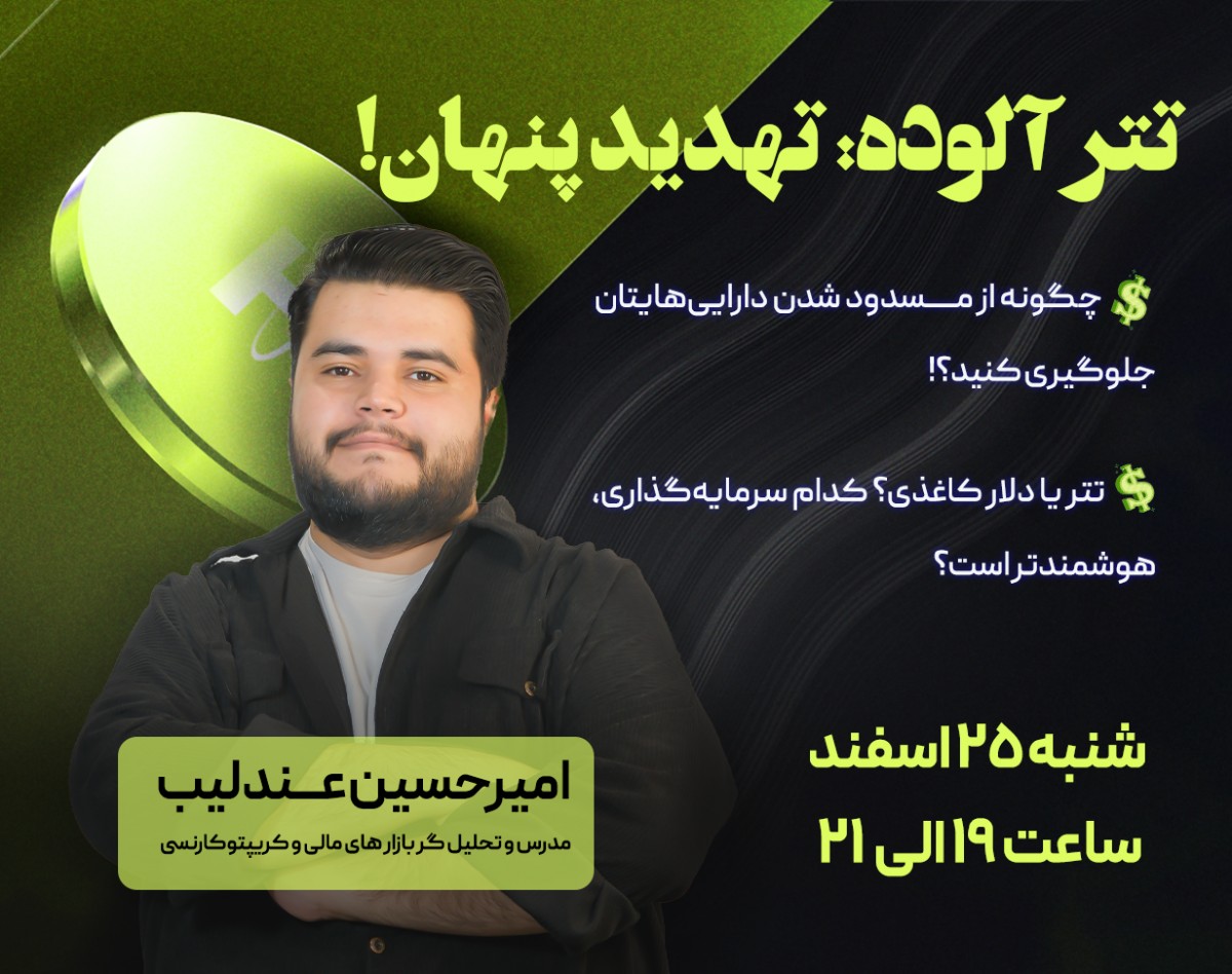 وبینار 🚨 تتر آلوده: تهدید پنهان! چگونه از مسدود شدن دارایی‌هایتان جلوگیری کنید؟! انتخاب تتر یا دلار به عنوان سرمایه گذاری برتر؟