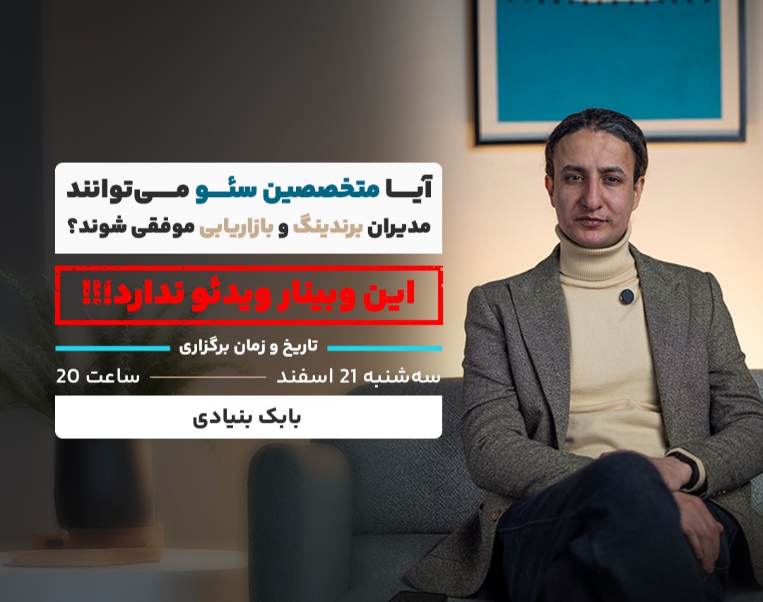 وبینار آیا متخصصین سئو می‌توانند مدیران برندینگ و بازاریابی موفقی شوند؟