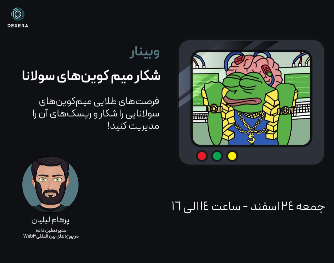 وبینار شکار میم کوین‌های سولانا و فرصت‌های طلایی!