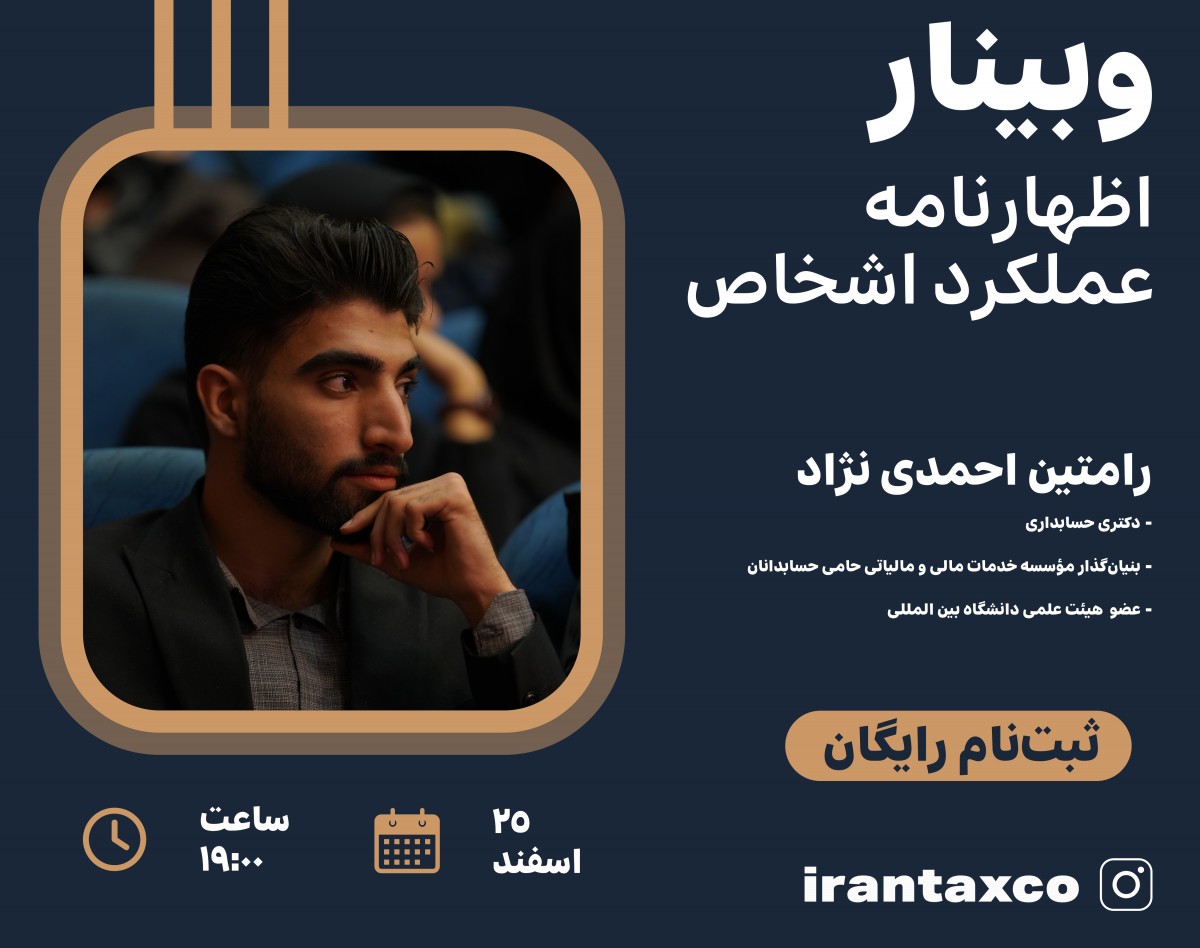 وبینار اظهارنامه عملکرد اشخاص حقوقی