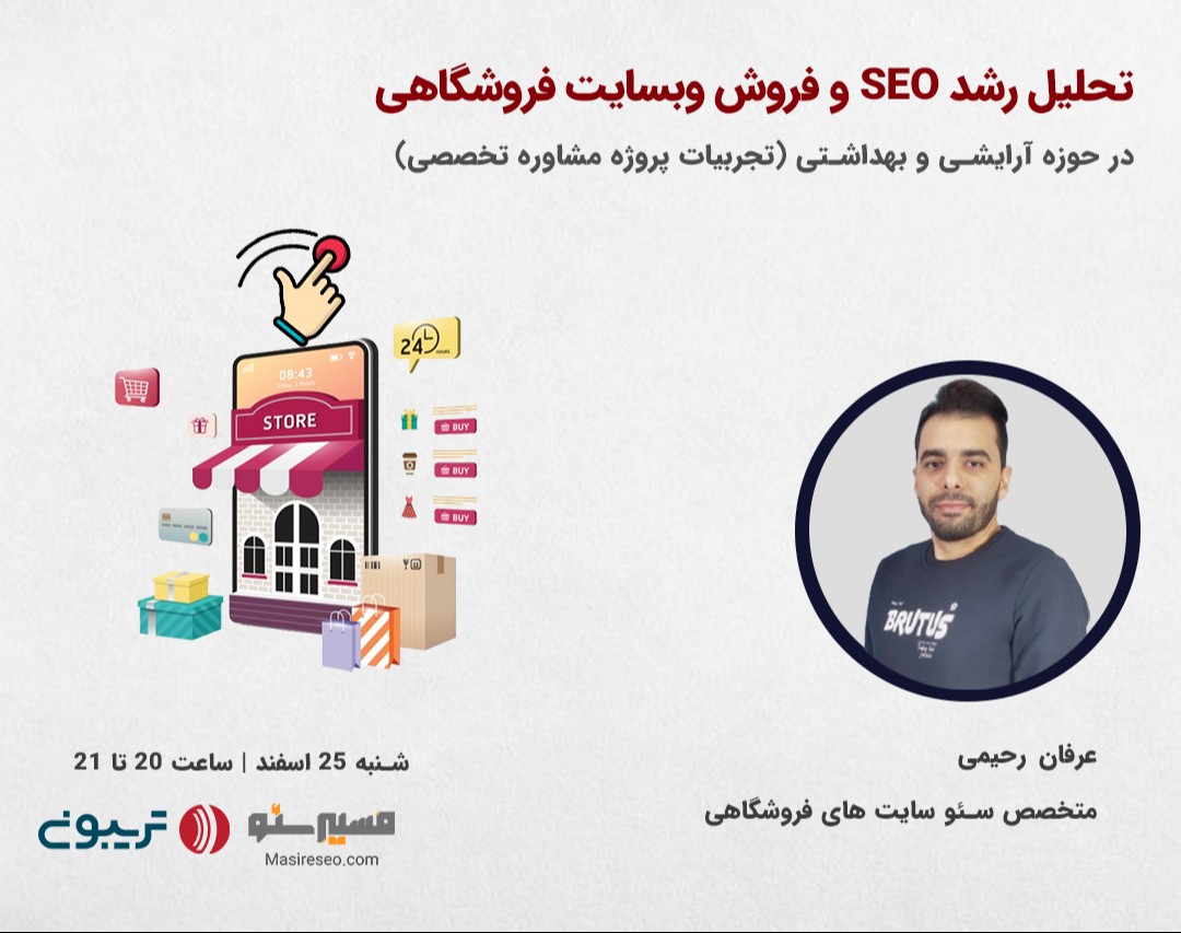 وبینار تحلیل رشد SEO و فروش وبسایت فروشگاهی (در حوزه آرایشی بهداشتی)