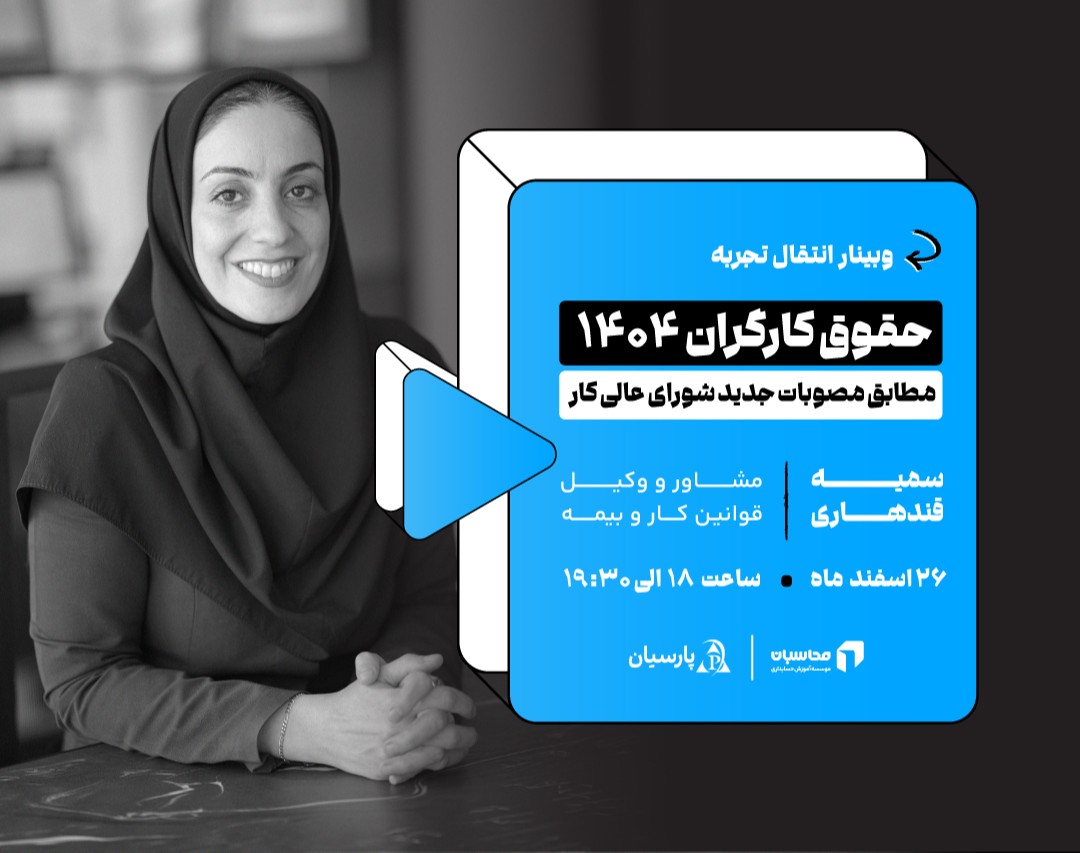 وبینار حقوق کارگران ۱۴۰۴ ؛ مطابق مصوبات جدید شورای عالی کار