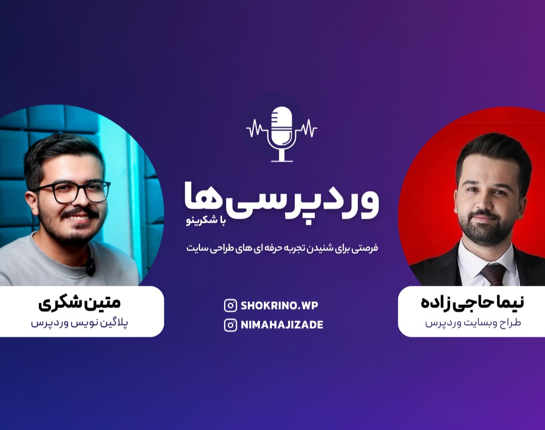 وبینار وردپرسی‌ها با شکرینو – گفت‌وگو با نیما حاجی‌زاده، متخصص وردپرس و طراحی سایت