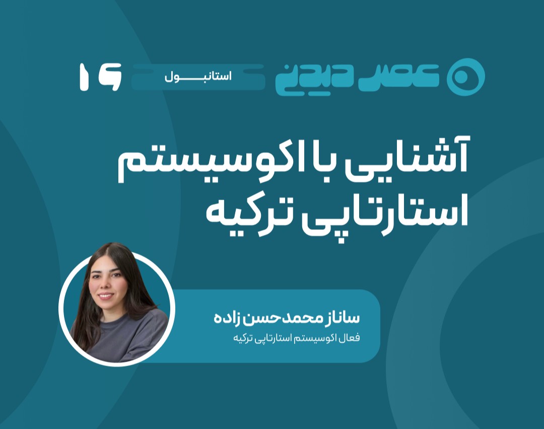 وبینار آشنایی با  اکوسیستم استارت‌آپ ترکیه