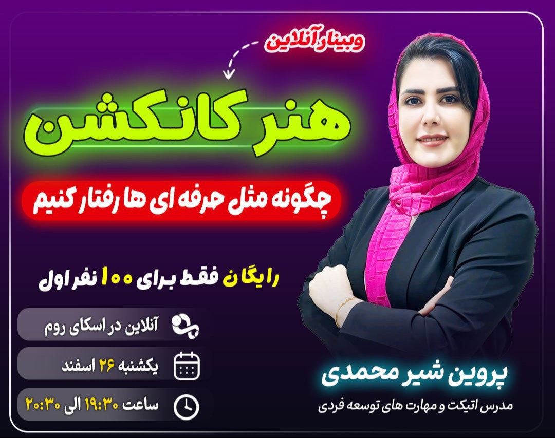 وبینار هنر کانکشن: چگونه مثل حرفه ای ها رفتار کنیم؟