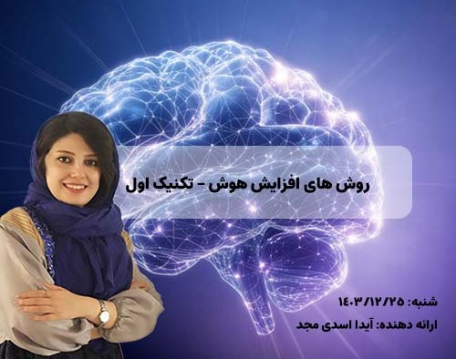 وبینار روش های افزایش هوش - تکنیک اول