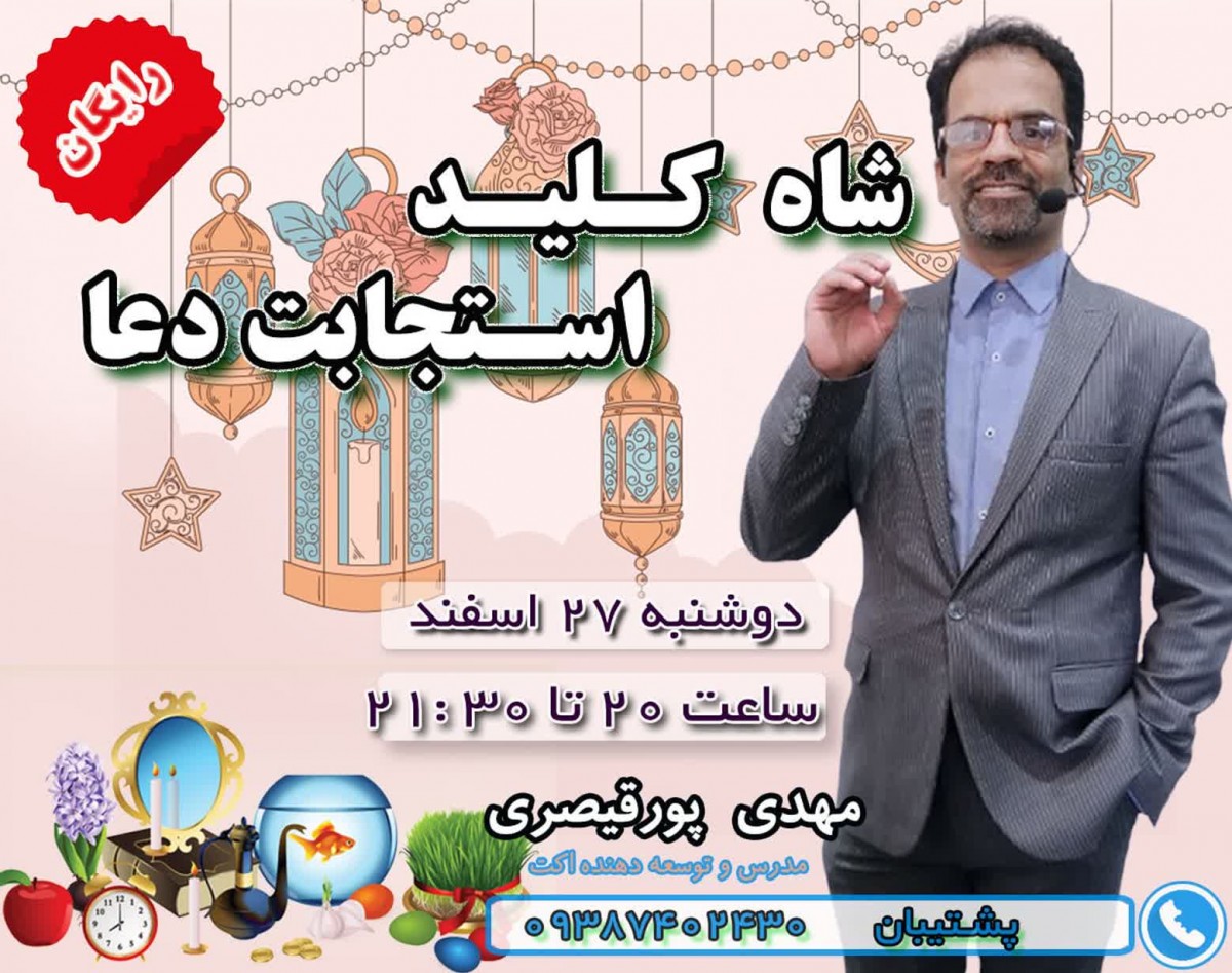 وبینار شاه کلید استجابت دعا