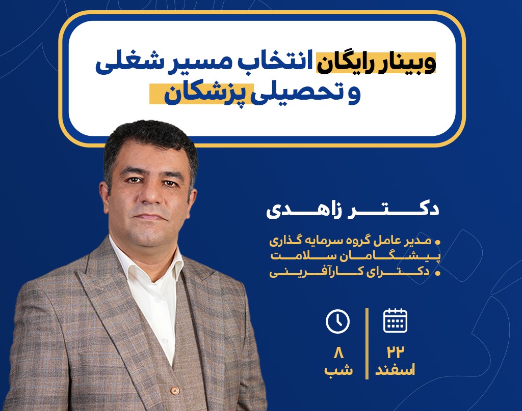 وبینار رایگان انتخاب مسیر شغلی و تحصیلی پزشکان
