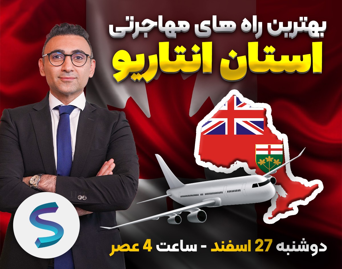 وبینار بهترین راه های مهاجرتی استان انتاریو -کانادا
