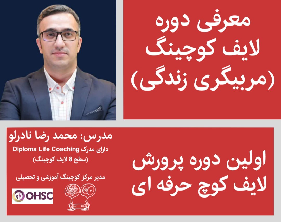 وبینار معرفی دوره پرورش "لایف کوچ حرفه ای"