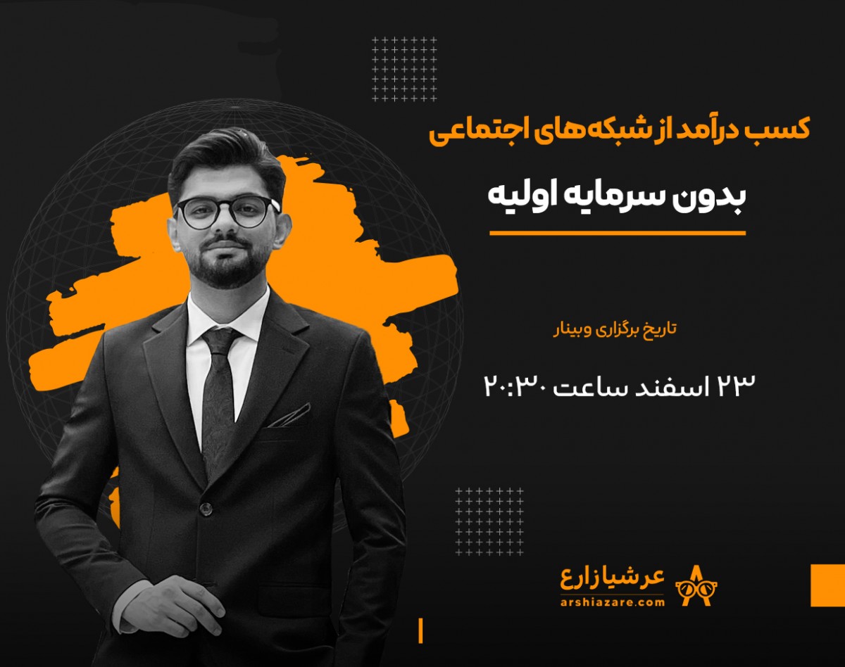 وبینار کسب درآمد از شبکه‌های اجتماعی بدون سرمایه اولیه