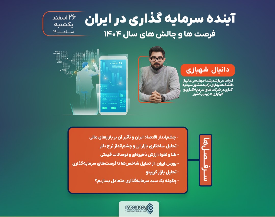 وبینار آینده سرمایه گذاری در ایران : فرصت ها و چالش های سال 1404