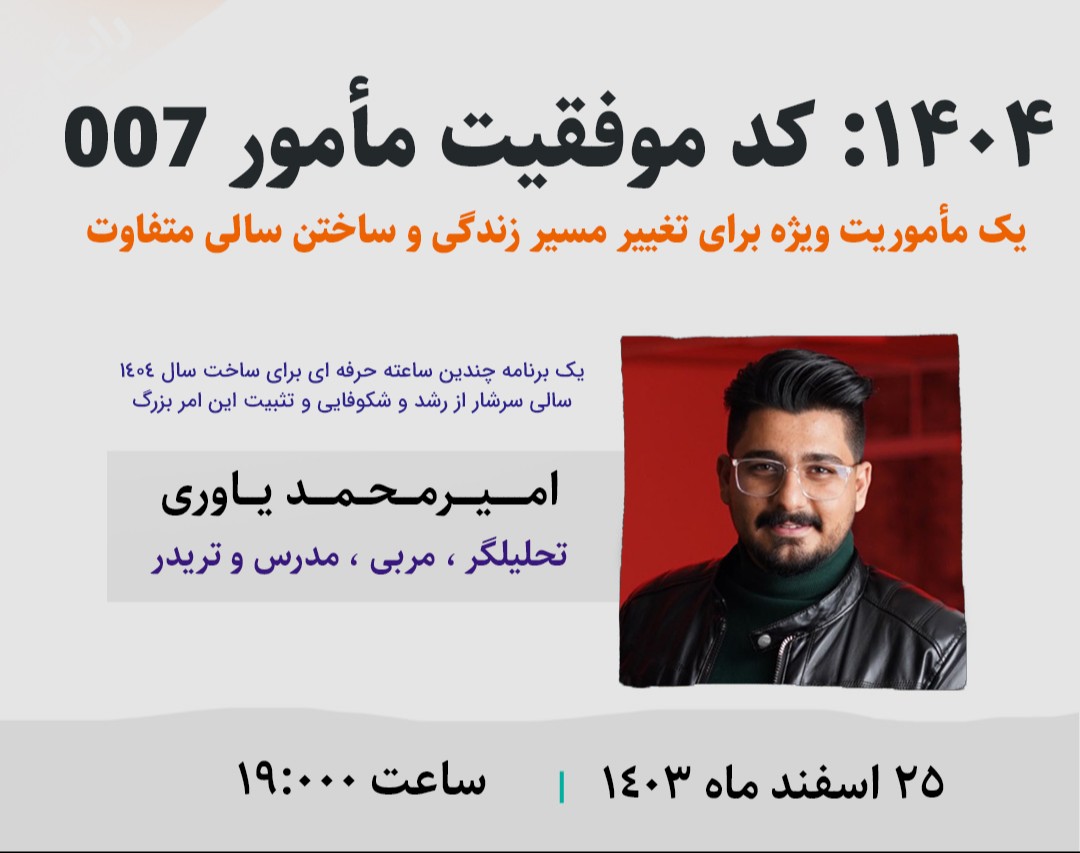 وبینار چرا هرکاری میکنم نمیشه یا ول میکنم ؟ چرا پوله در نمیاد ؟ |  ۱۴۰۴: کد موفقیت مأمور 007