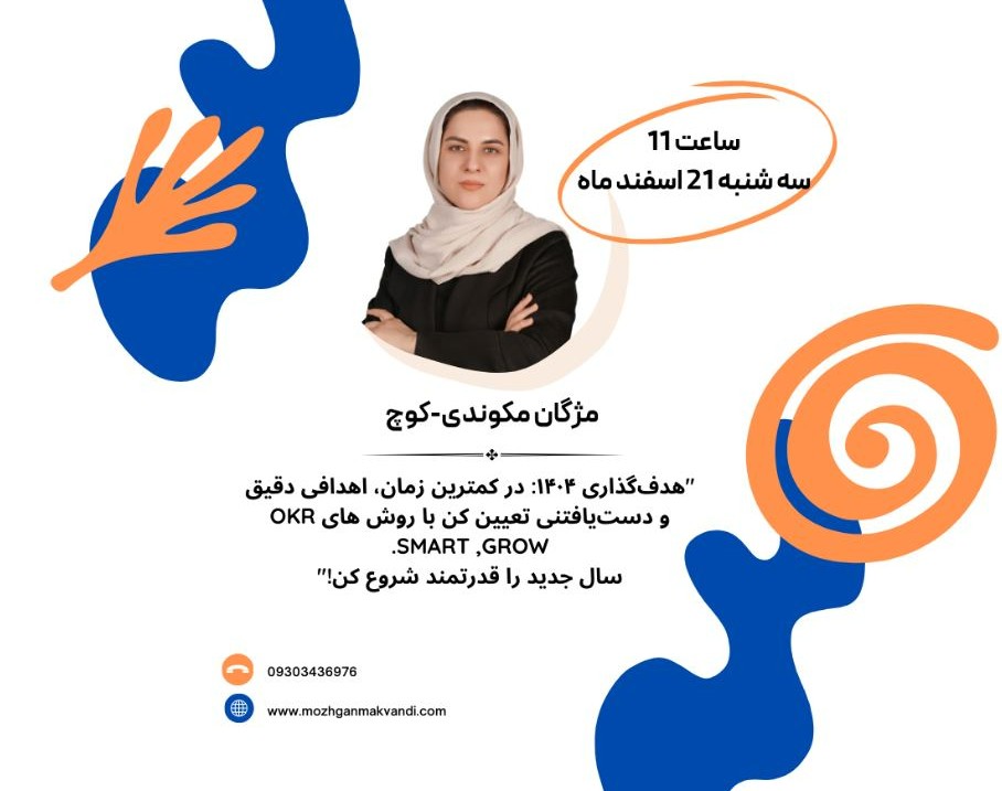 وبینار هدف گذاری شب عید : چطور برای 1404 هدف های واقعی بذاریم؟