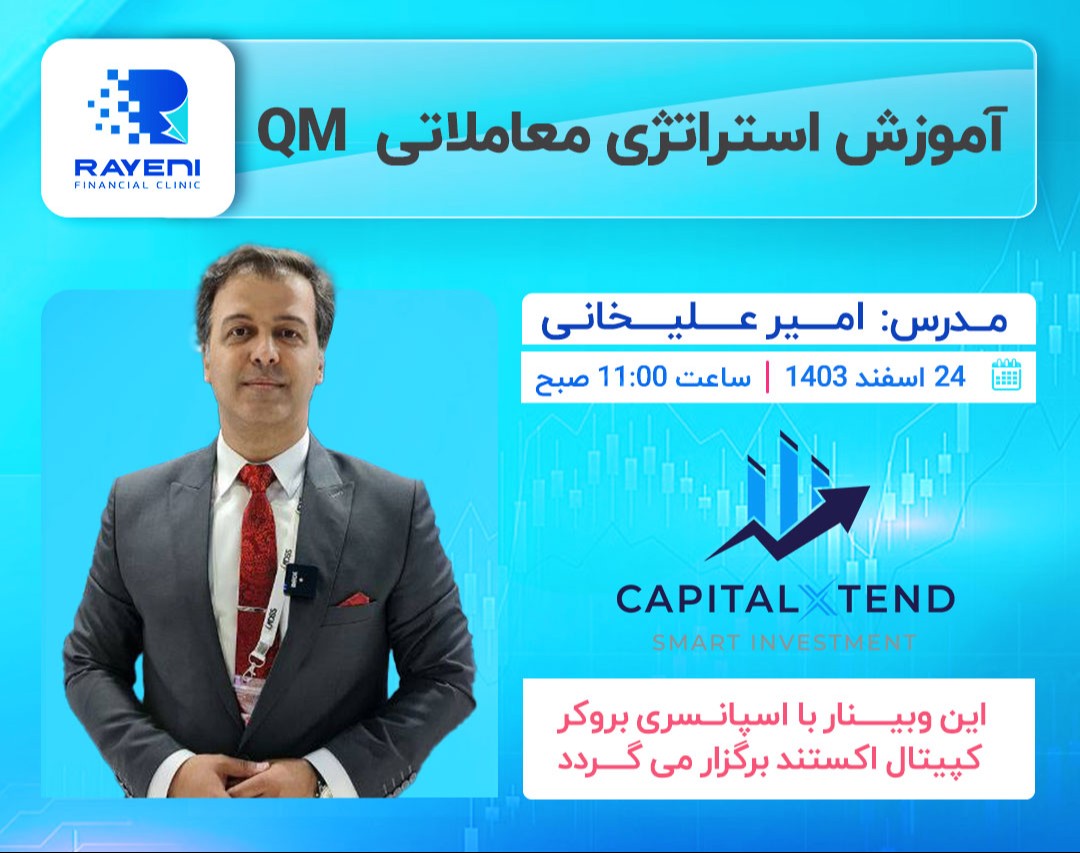 وبینار آموزش استراتژی معاملاتی QM
