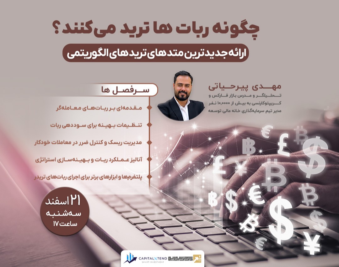 وبینار چگونه ربات ها ترید می‌کنند؟ ارائه جدیدترین متد های ترید های الگوریتمی