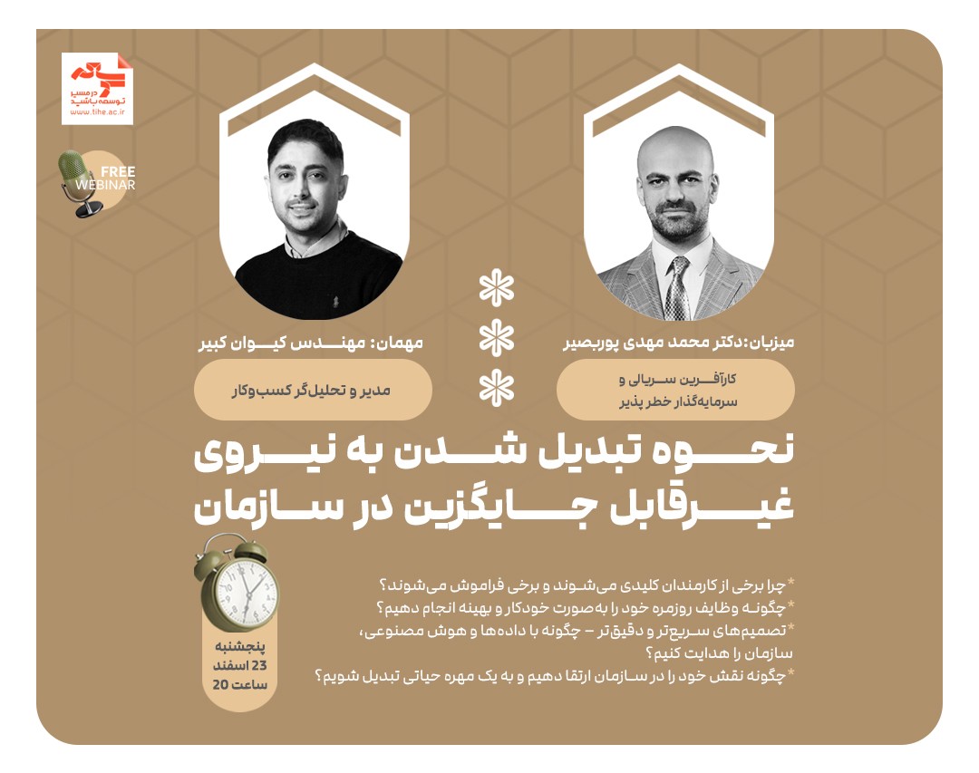 بازپخش وبینار "نحوه تبدیل شدن به نیروی غیرقابل جایگزین در سازمان"