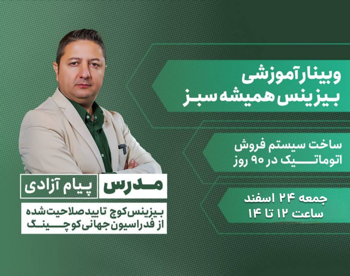 وبینار ساخت سیستم اتوماتیک فروش در 90 روز