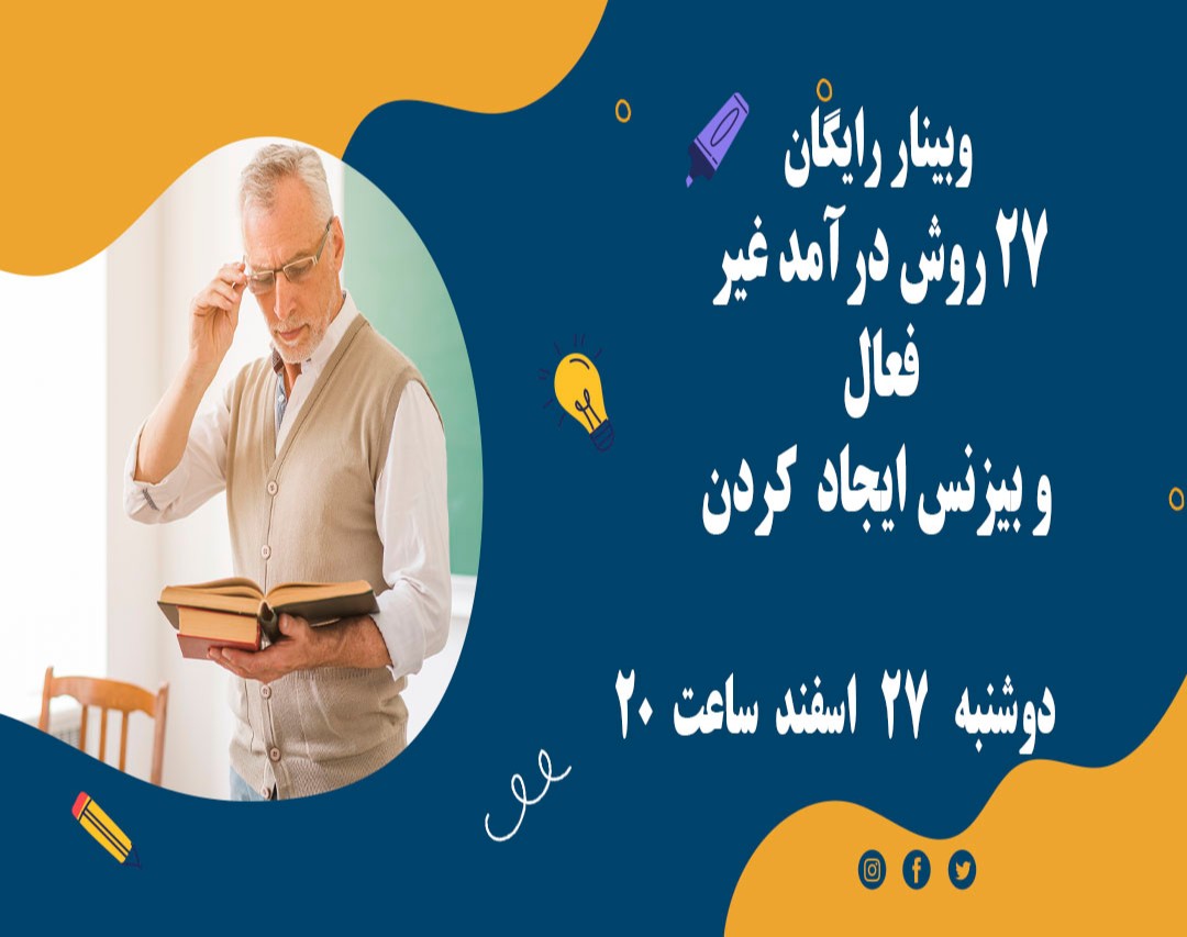 وبینار 27 روش درآمد غیرفعال وبیزنس ایجاد کردن