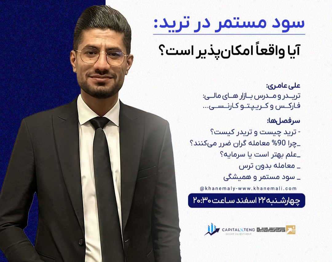 وبینار سود مستمر در ترید: آیا واقعاً امکان‌پذیر است؟