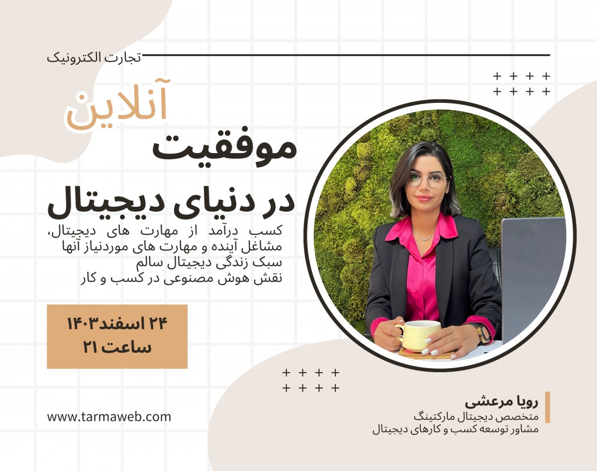 وبینار موفقیت در دنیای دیجیتال