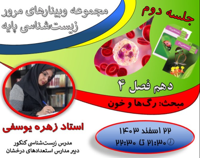 "از اشکال تا تسلط؛ مجموعه وبینارهای ویژه تقویت زیست‌شناسی پایه  برای موفقیت  در کنکور!" جلسه دوم : رگ‌ها و خون