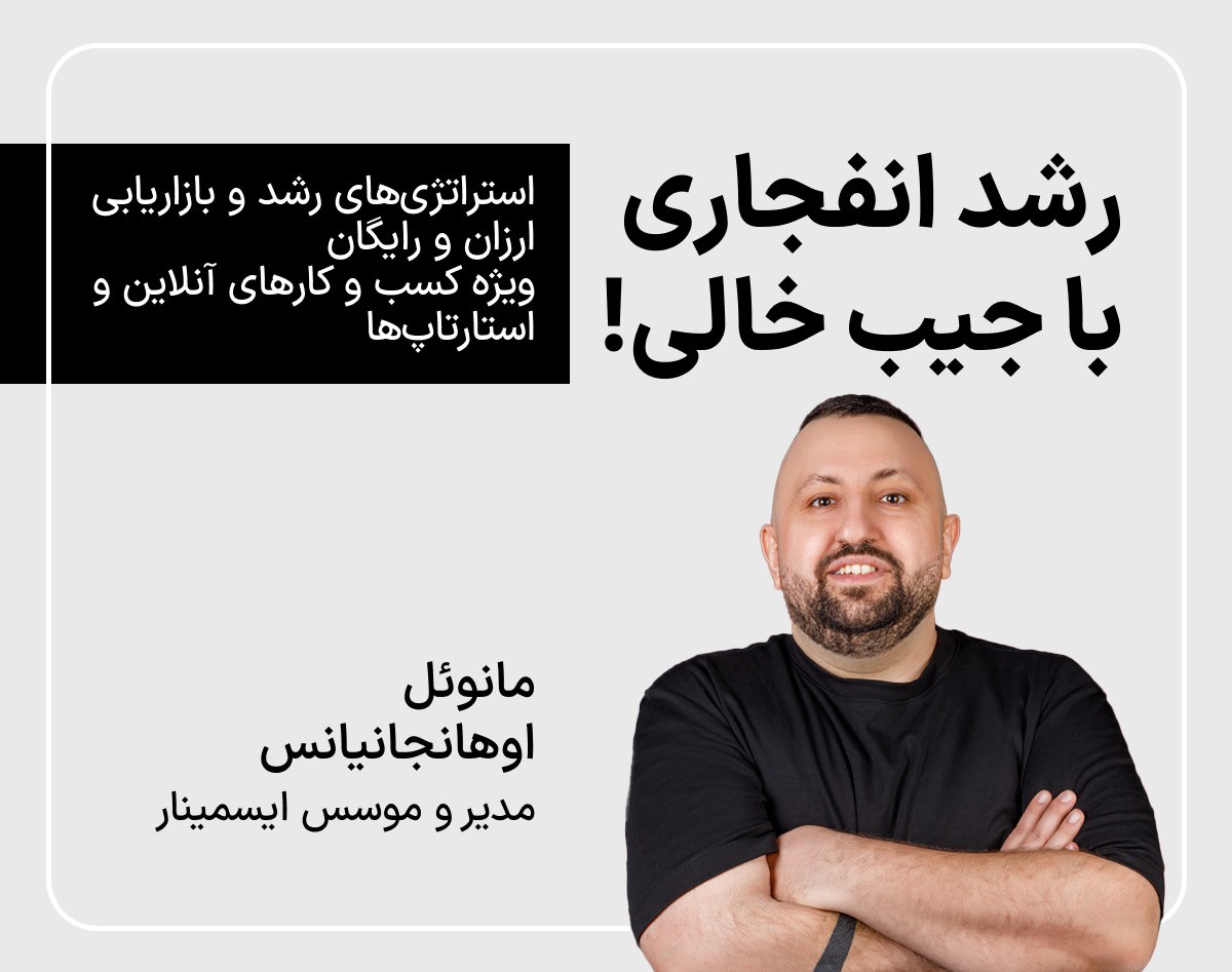 30 استراتژی رشد انفجاری ویژه کسب‌وکارها، استارتاپ‌ها و آنلاین‌شاپ‌ها