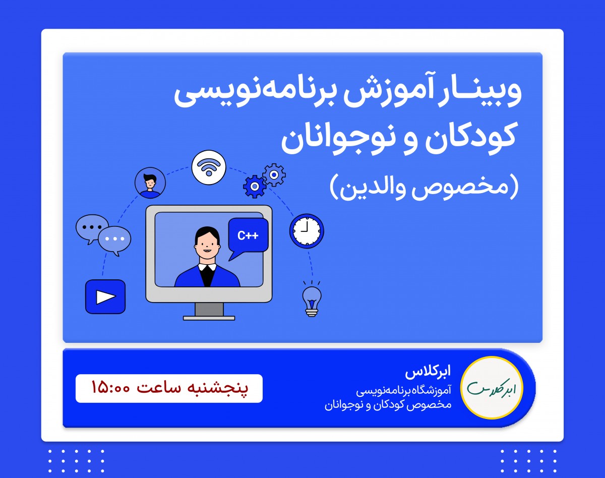 وبینار آموزش برنامه‌نویسی کودکان و نوجوانان (ویژه والدین)