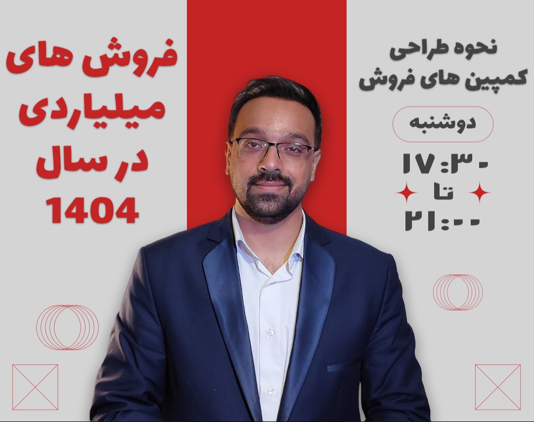 وبینار فروش میلیاردی در سال 1404 ( طراحی کمپین های فروش )