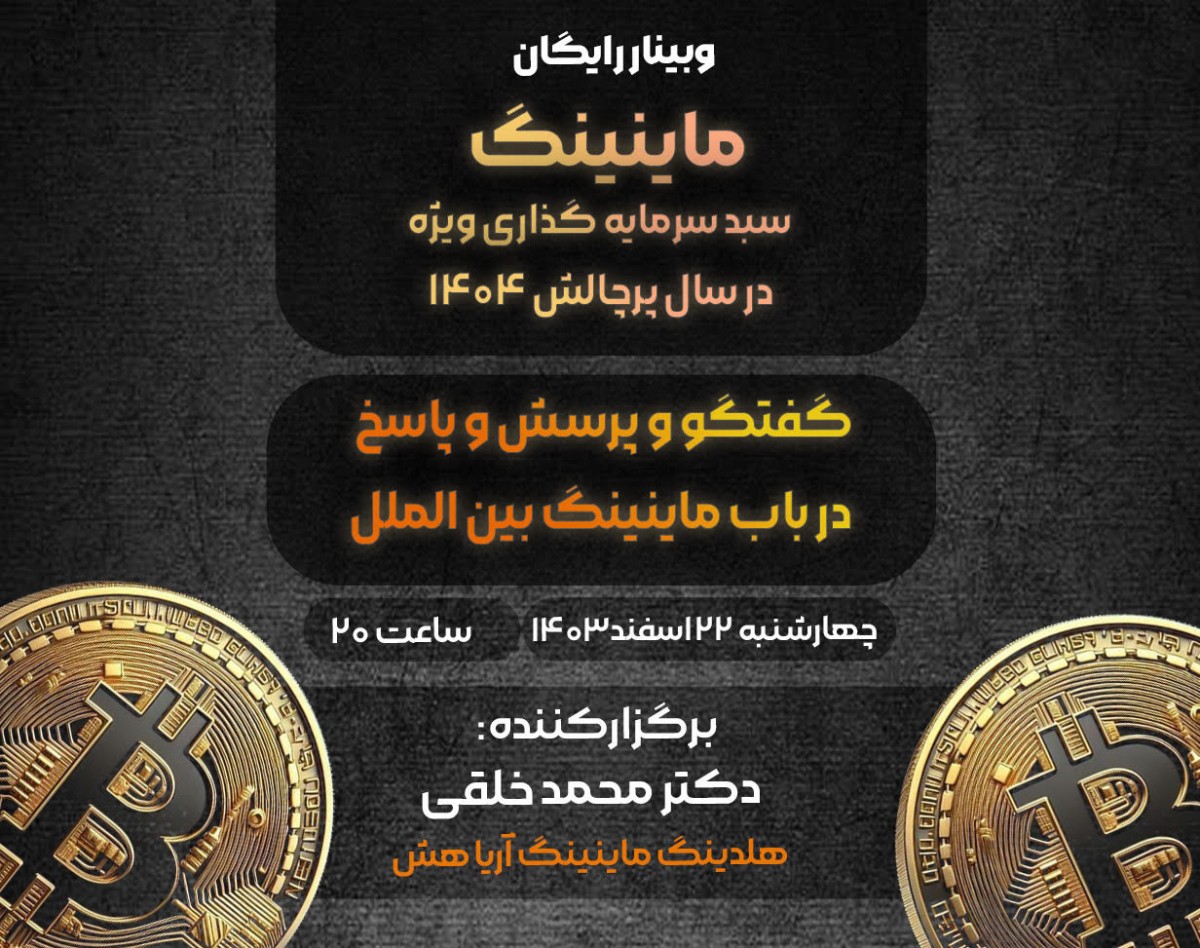 وبینار ماینینگ سبد سرمایه گذاری ویژه در سال پرچالش 1404