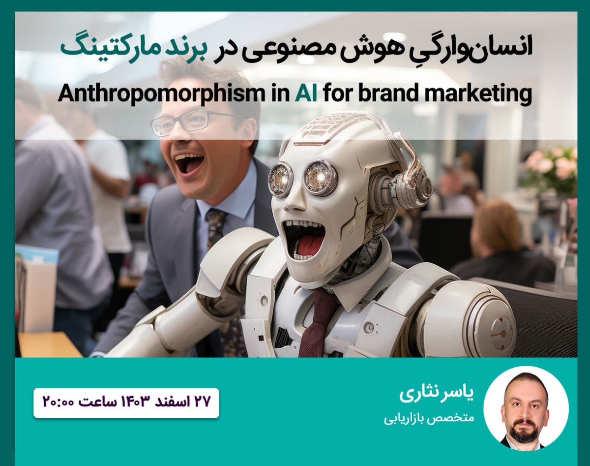 وبینار انسان‌وارگیِ هوش مصنوعی در برند مارکتینگ
