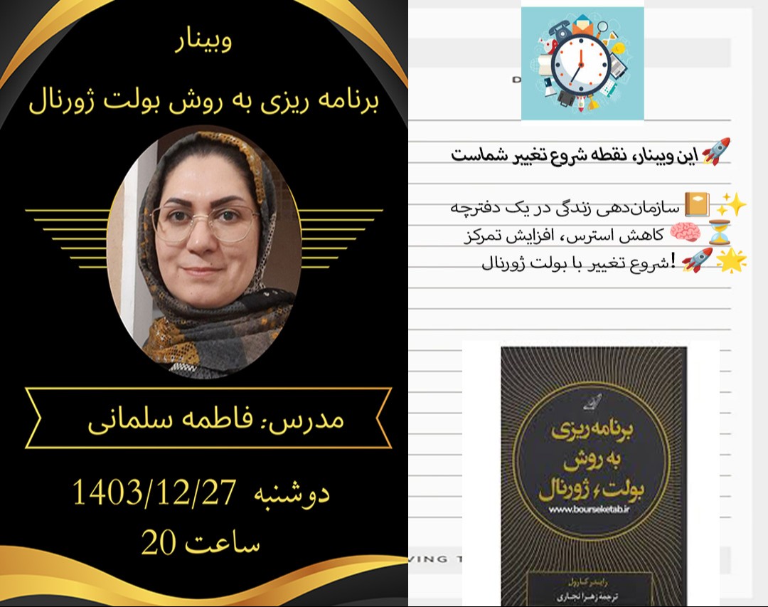 وبینار افزایش بهره وری با برنامه ریزی به روش بولت ژورنال