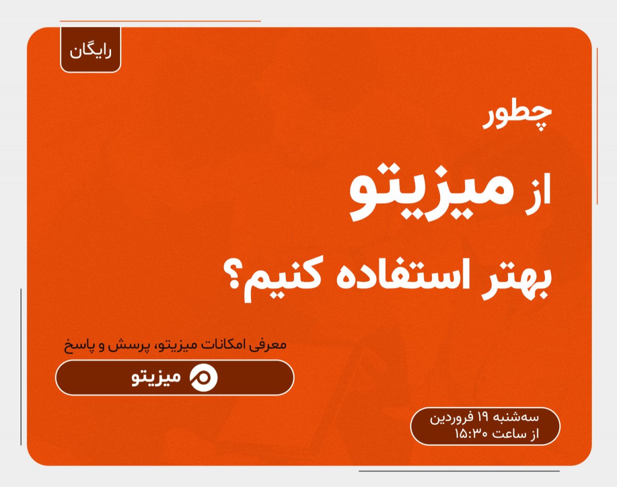 وبینار چطور از میزیتو بهتر استفاده کنیم؟