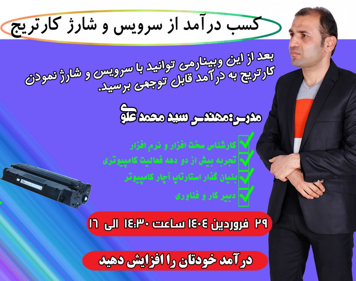 وبینار کسب درآمد از سرویس و شارژ کارتریج