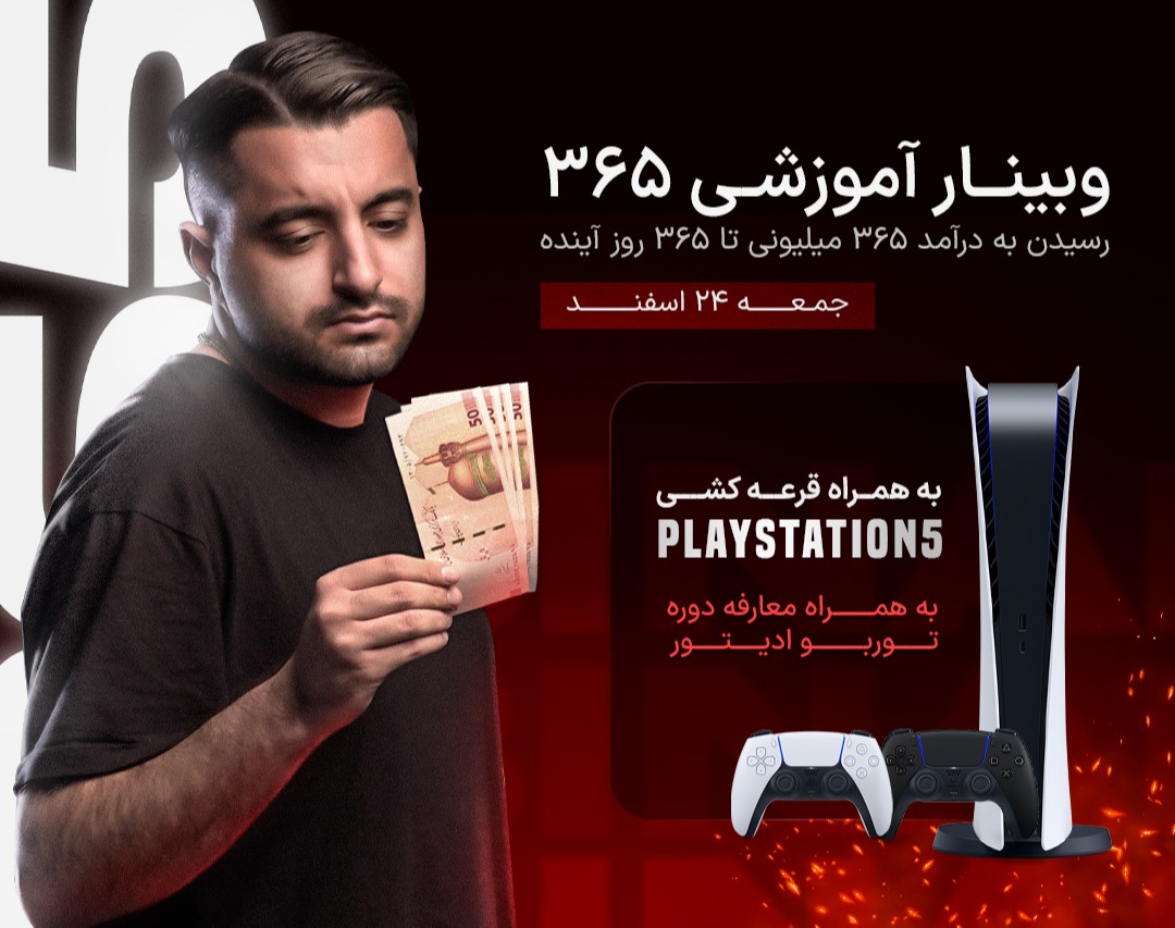 وبینار ۳۶۵ - برنامه روزانه درآمد ۳۶۵ میلیونی + لایو قرعه‌کشی PS5