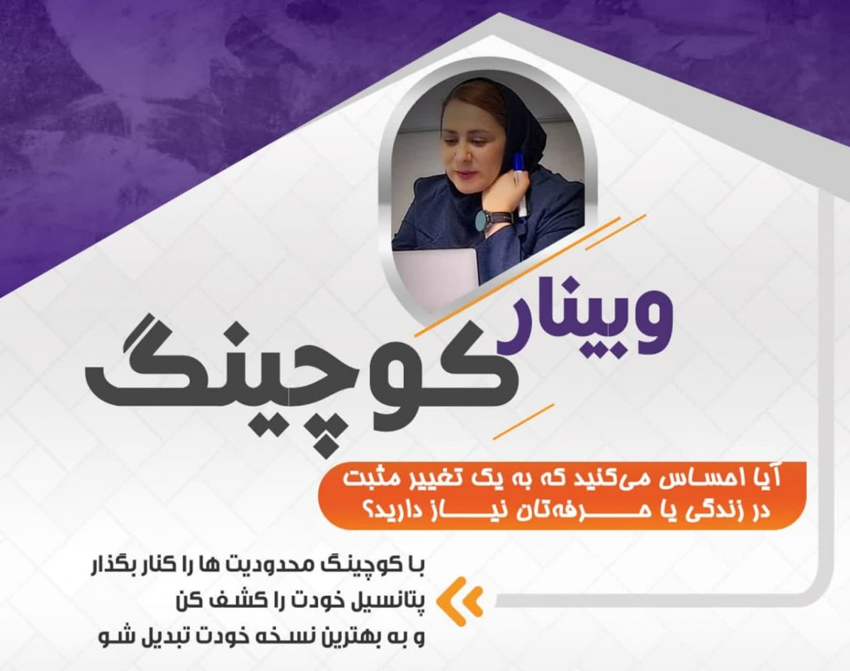 وبینار "سال نو، مسیر نو: کوچینگ و توسعه فردی در ۱۴۰۴"