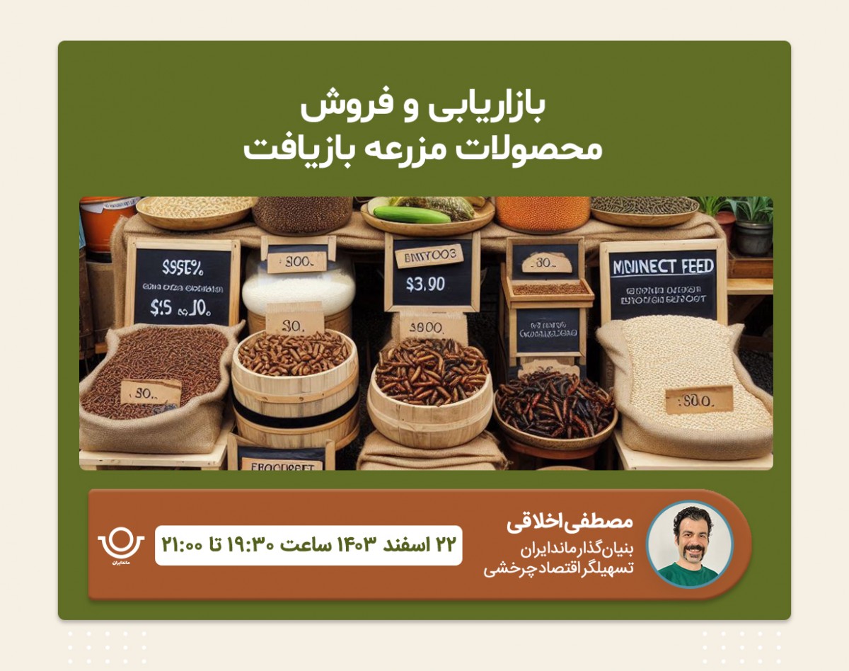 وبینار بازاریابی و فروش محصولات مزرعه بازیافت