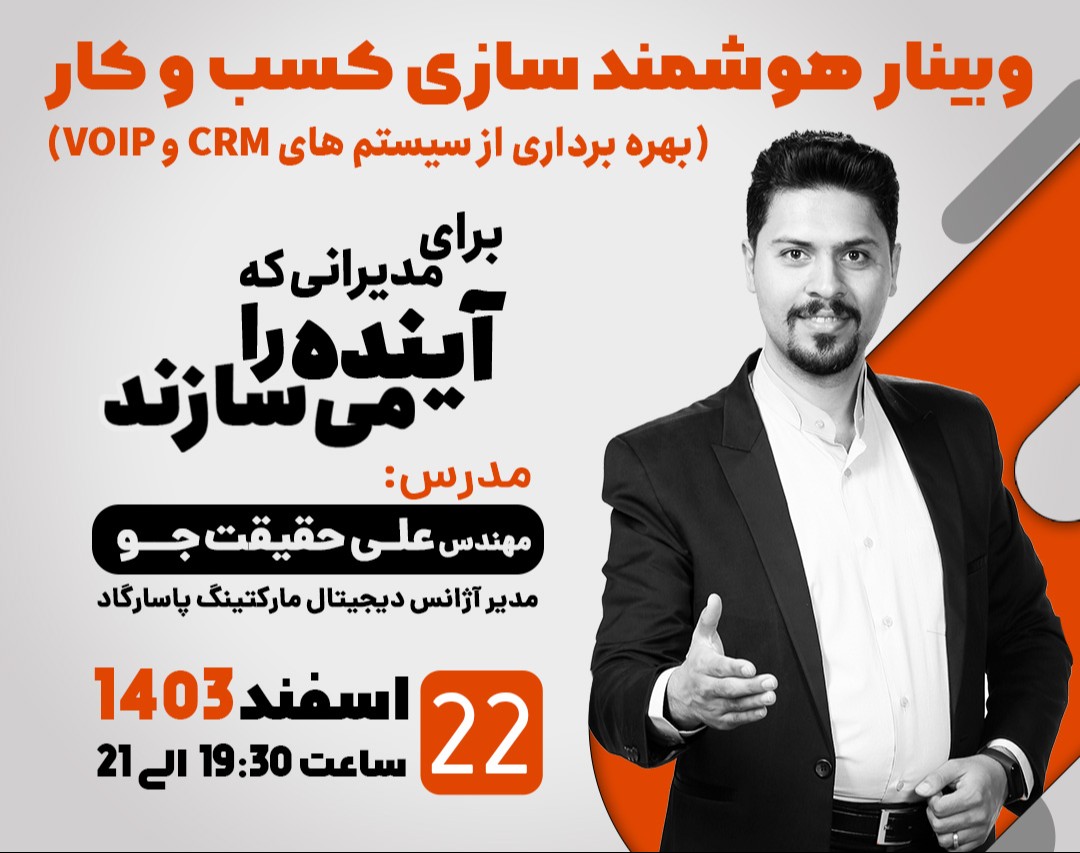 وبینار هوشمند سازی کسب و کار (بهره برداری از سیستم های CRM و VoIP)
