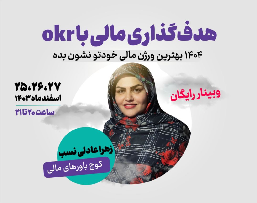 وبینار هدفگذاری مالی با okr