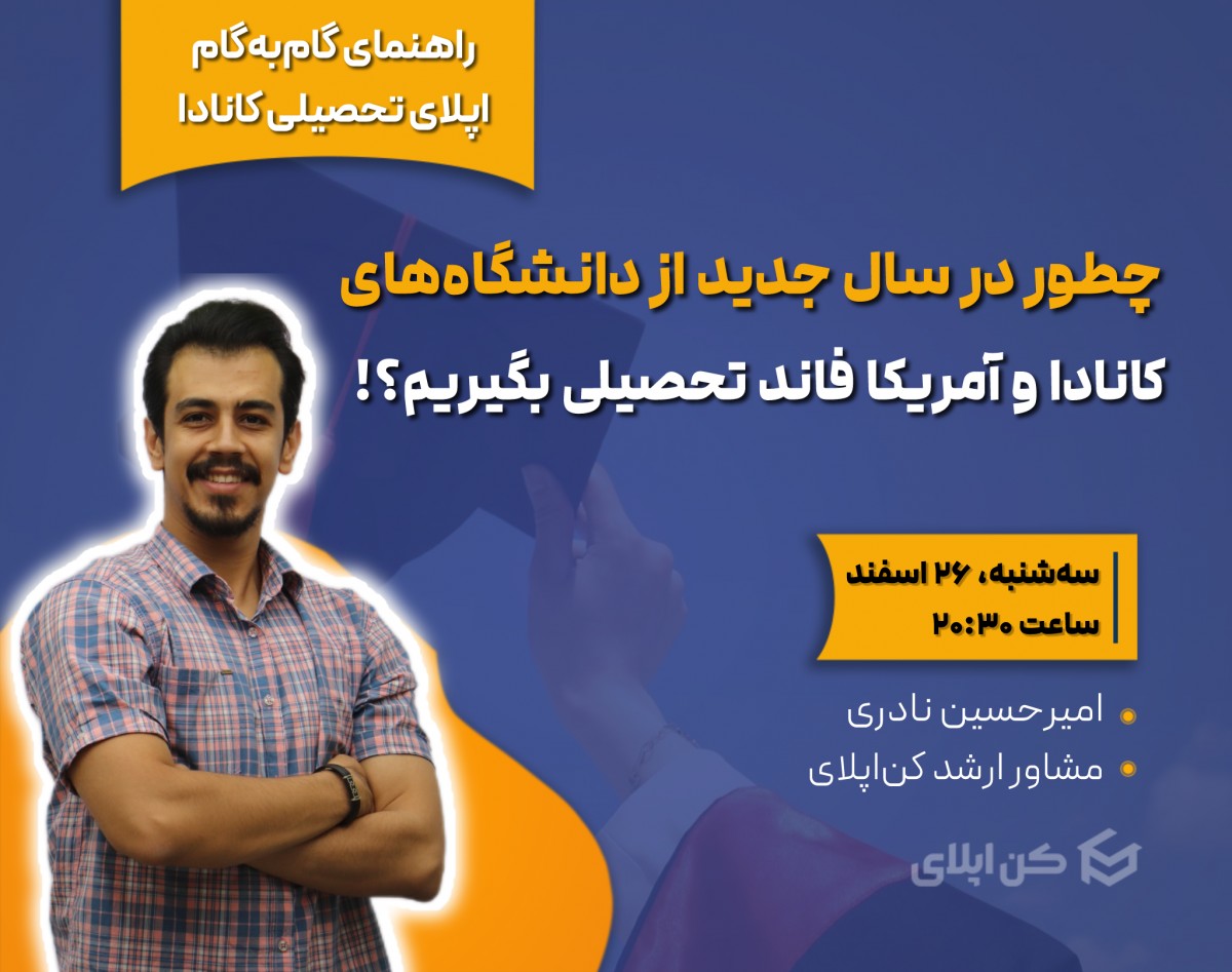 وبینار چطور در سال جدید از دانشگاه‌های آمریکا و کانادا فاند تحصیلی بگیریم؟