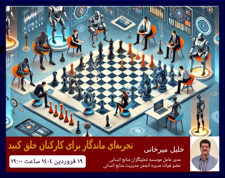 وبینار تحلیلگری منابع انسانی - ویژه مدیریت تجربه کارکنان