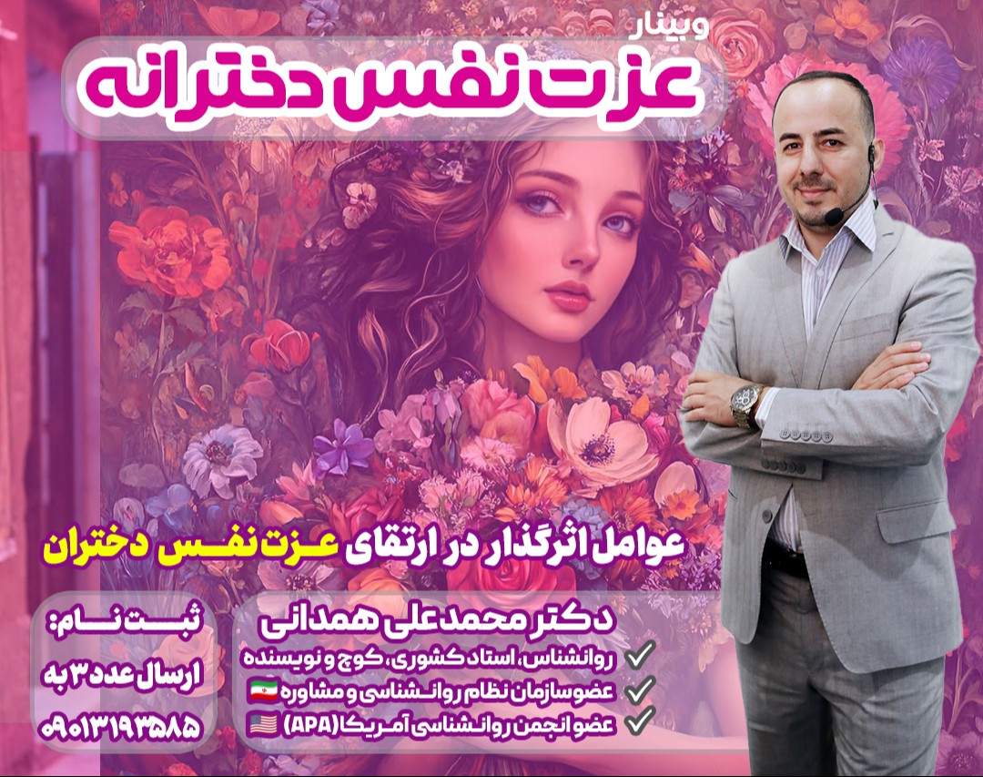 وبینار عزت نفس دخترانه