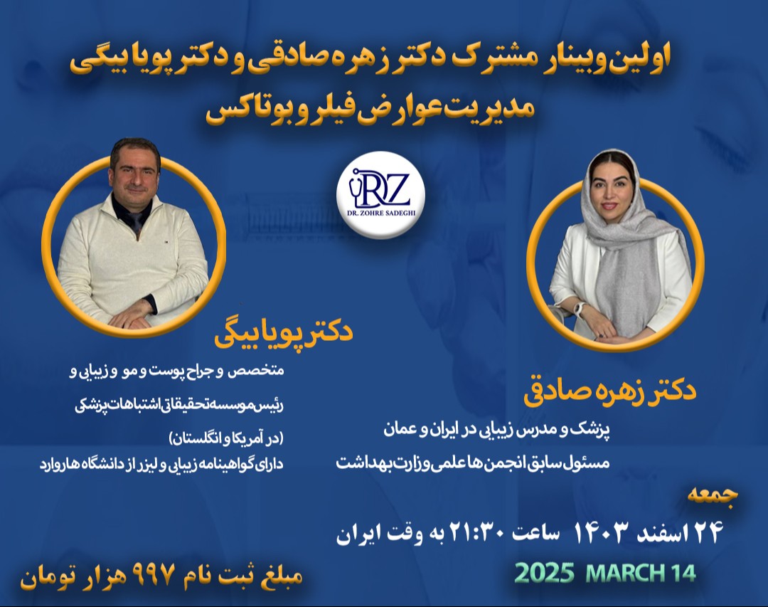 اولین وبینار مشترک دکتر زهره صادقی و دکتر پویا بیگی مدیریت عوارض بوتاکس و فیلر